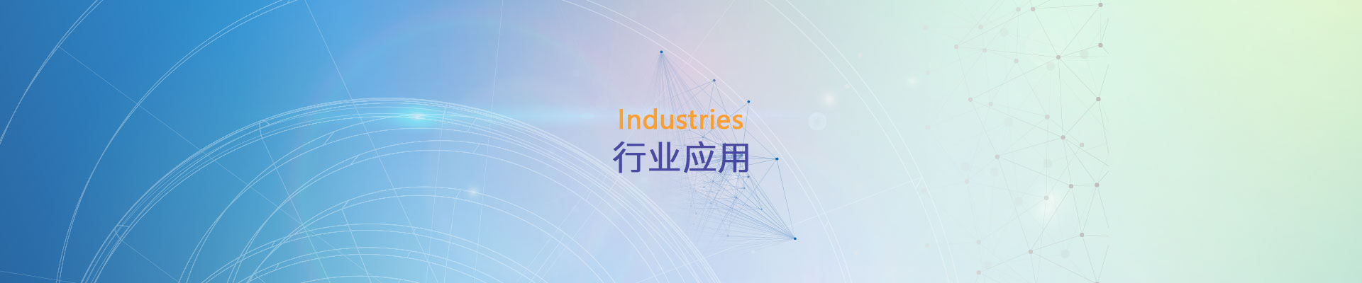 行業應用