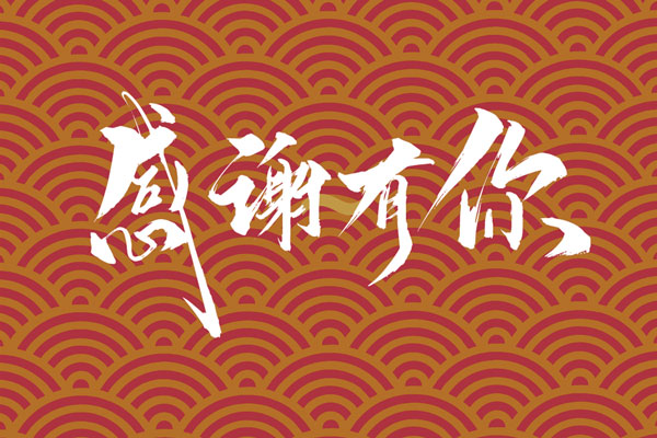 上海阿博萊祝大家春節快樂！
