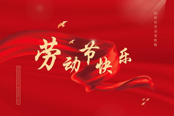 阿博萊祝大家五一快樂！