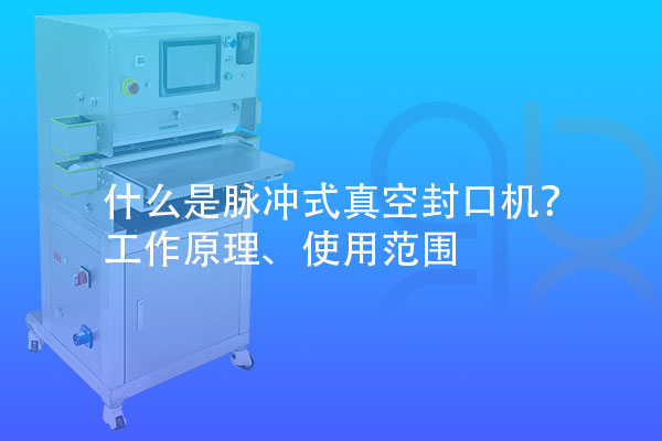 什么是脈沖式真空封口機？