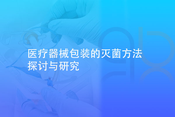 醫療器械包裝的滅菌方法探討與研究