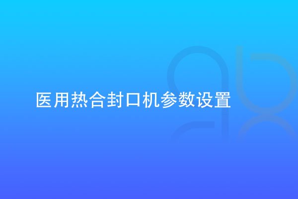 醫用熱合封口機參數設置