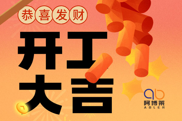 阿博萊開工大吉！